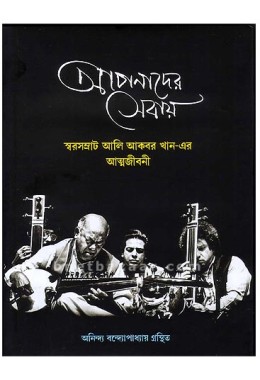 Apnader Sebay, Swarasamrat : Ali Akbar Khan er Atmajeebani